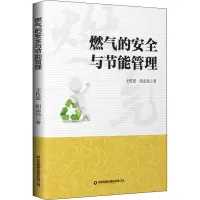 燃气的安全与节能管理