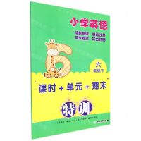 [N]小学英语(6下)/课时+单元+期末特训-9787572228919