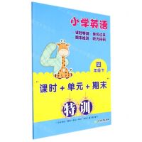 [N]小学英语(4下)/课时+单元+期末特训-9787572228902