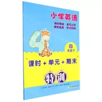 [N]小学英语(4下)/课时+单元+期末特训-9787572228902