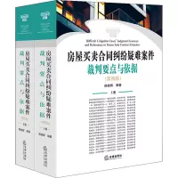 房屋买卖合同纠纷疑难案件裁判要点与依据(第四版 上下册)