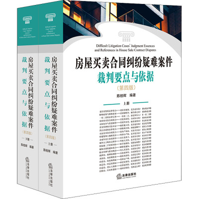 房屋买卖合同纠纷疑难案件裁判要点与依据(第四版 上下册)