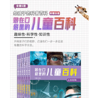 装在口袋里儿童百科·人文社科·人类社会上(6册)
