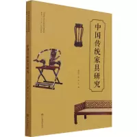 中国传统家具研究(国家林业和草原局普通高等教育十三五规划教材)
