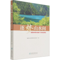 逐梦山水间(最美林草科技推广员先进事迹)