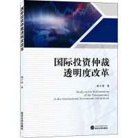 国际投资仲裁透明度改革