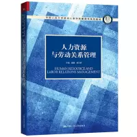 人力资源与劳动关系管理(中国人民大学劳动人事学院第四代系列教材;中国人民大学劳动