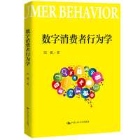 数字消费者行为学