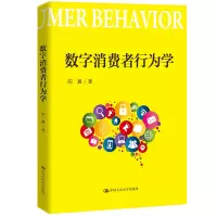 数字消费者行为学