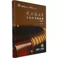 风从海上来--手风琴考级曲集(典藏版)(附音频)