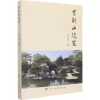 紫荆山随笔