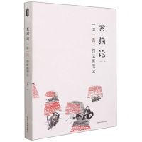 [N]素描论(一种活的绘画理论)-9787551435253