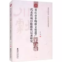 重庆市非物质文化遗产代表性项目抢救性记录研究