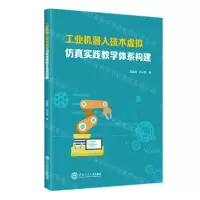 [N]工业机器人技术虚拟仿真实践教学体系构建-9787562368595