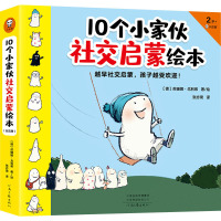 10个小家伙社交启蒙绘本(全五册)