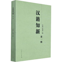 汉籍知新.第一辑