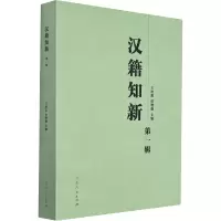 汉籍知新.第一辑