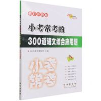 [N]小考常考的300道语文综合应用题(修订升级版)-9787544564618