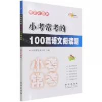 [N]小考常考的100篇语文阅读题(修订升级版)-9787544564595