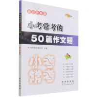 [N]小考常考的50篇作文题(修订升级版)-9787544564588