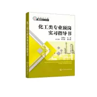 化工类专业顶岗实习指导书(刘德志 )