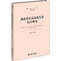 创造重庆高品质生活综合研究