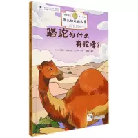 [N]骆驼为什么有驼峰(精)/原来如此的故事-9787534091391