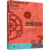 恐慌帝国:传染病与统治焦虑