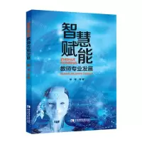 [N]智慧赋能教师专业发展-9787569707397