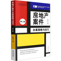 房地产案件办案策略与技巧[第2版]