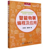 [N]智能物联编程及应用/人工智能与创客编程教育丛书-9787517844013