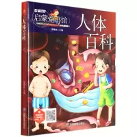 [N]人体百科(有声版彩色插图版)/启蒙童书馆-9787502079901