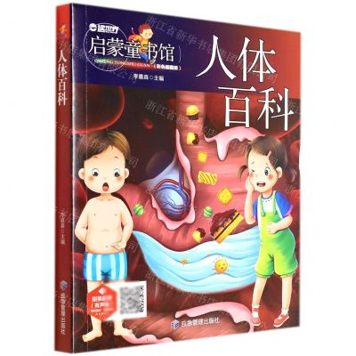 [N]人体百科(有声版彩色插图版)/启蒙童书馆-9787502079901