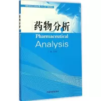 [M]药物分析-9787511121837