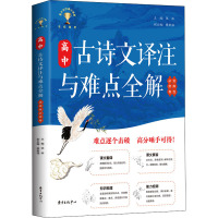 高中古诗文译注与难点全解·选择性必修卷