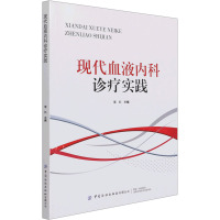 现代血液内科诊疗实践