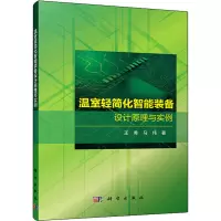 温室轻简化智能装备设计原理与实例