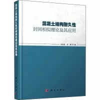 混凝土结构耐久性时间相似理论及其应用