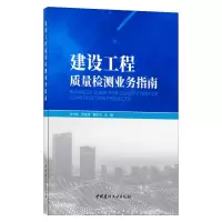 建设工程质量检测业务指南