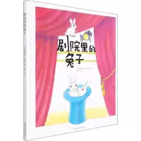 剧院里的兔子