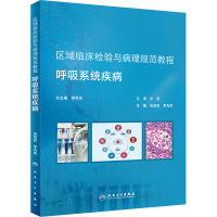 区域临床检验与病理规范教程 呼吸系统疾病(培训教材)
