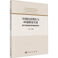 中国经济增长与环境质量关系 基于环境库兹涅茨曲线的研究