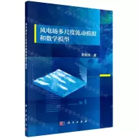 [N]风电场多尺度流动模拟和数学模型-9787030698360