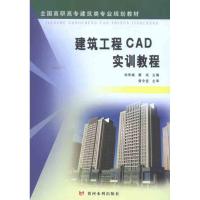 [M]建筑工程CAD实训教程-9787807349839