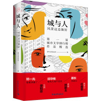 城与人 : 风景这边独好