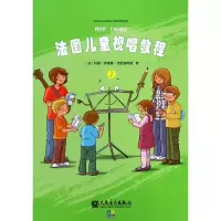 法国儿童视唱教程 2