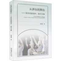 从讲台到舞台:军旅戏剧创作、教学文集