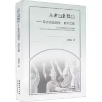 从讲台到舞台:军旅戏剧创作、教学文集