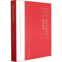 国家文化公园建设研究(新时代文化艺术思想研究文库)