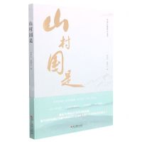 [N]山村国是-9787551434546